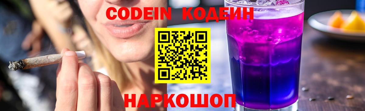 Codein напиток Lean (лин) Кинель